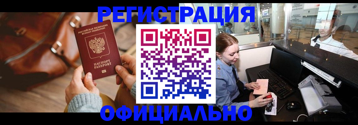 временная регистрация недорого в Почепе